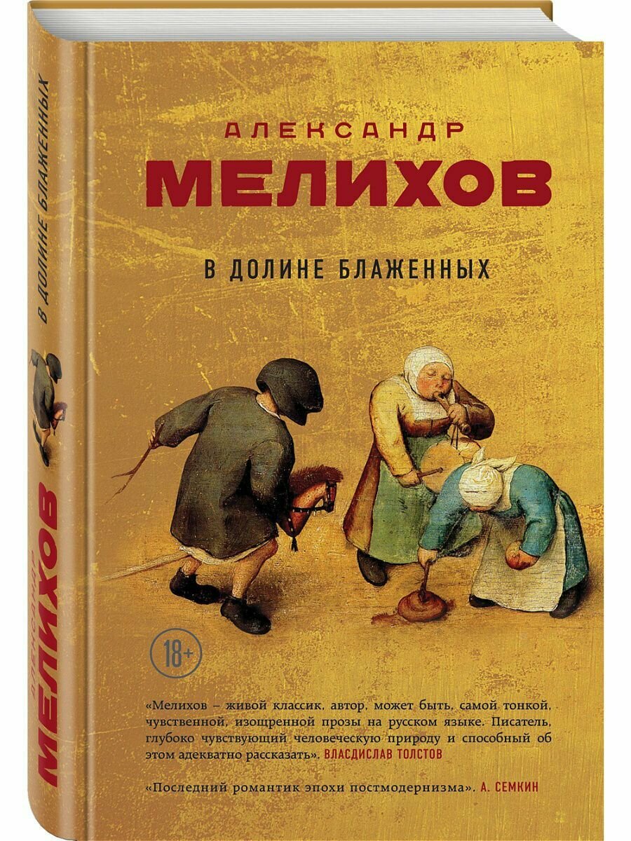 В долине блаженных (Мелихов Александр Мотелевич) - фото №3