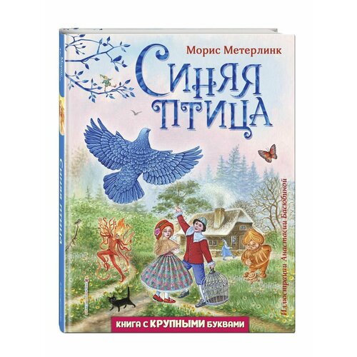 Синяя птица (ил. А. Басюбиной)