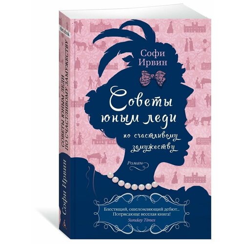 Советы юным леди по счастливому замужест