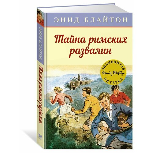 Тайна римских развалин тайна римских развалин блайтон э