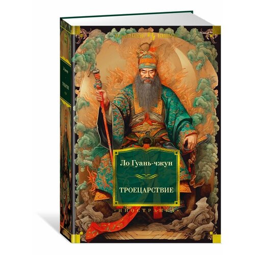 Троецарствие 4868₽