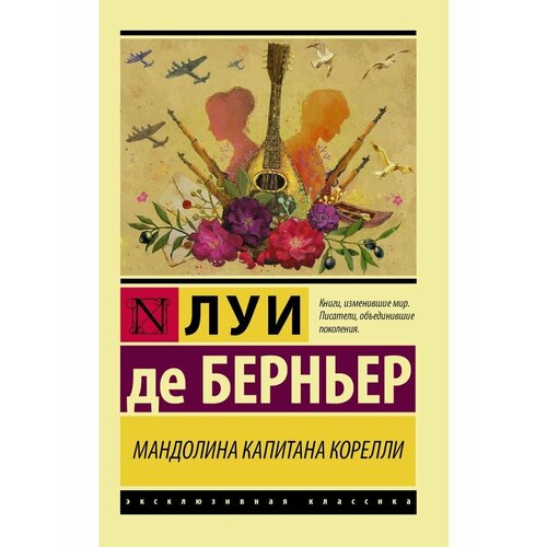 Мандолина капитана Корелли берньер луи де мандолина капитана корелли роман