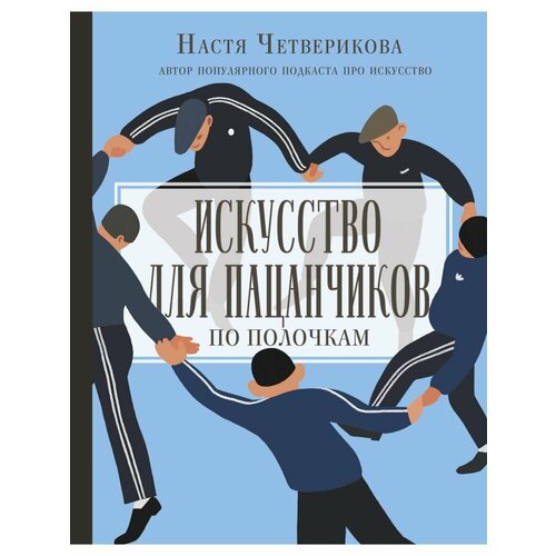 Искусство для пацанчиков. По полочкам