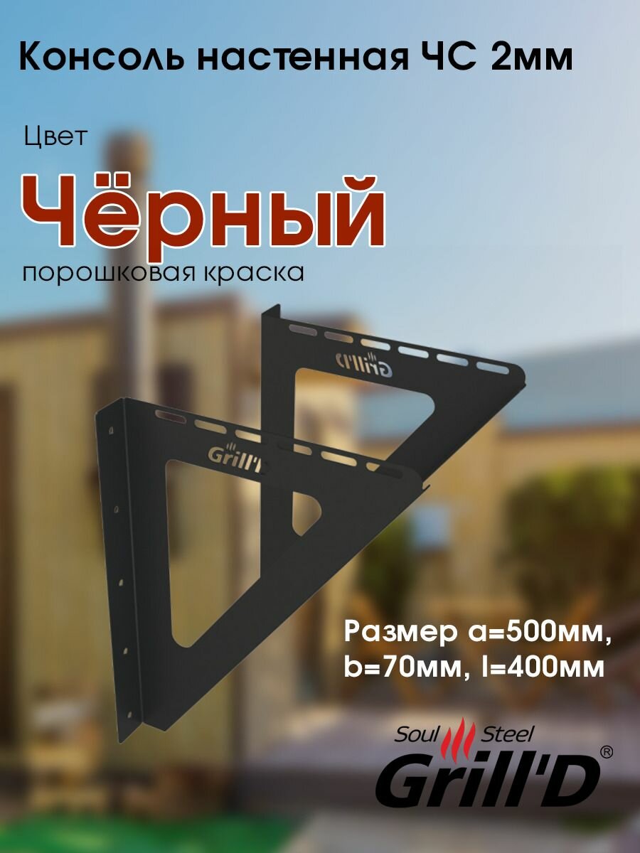фото Grill`D Консоль настенная ЧС 2мм (L400 ), черный (порошковая краска)