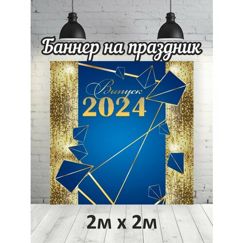 Фотофон на выпускной 2024 г баннер фон для фотозоны 2х2 1479₽