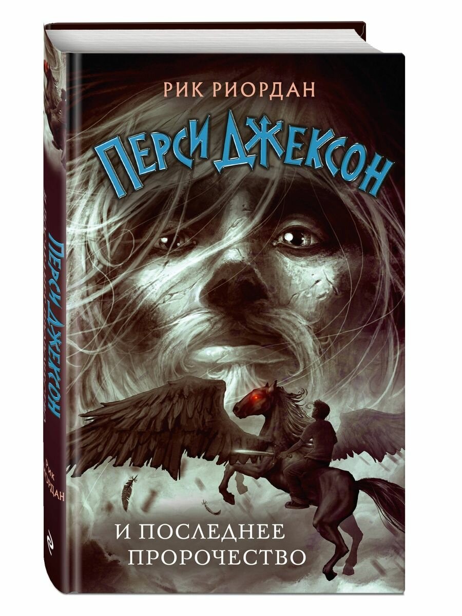 Перси Джексон и последнее пророчество - фото №19