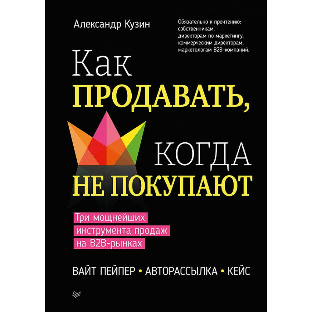 Как продавать, когда не покупают. Три мощнейших инструмента продаж на B2B-рынках - фото №12