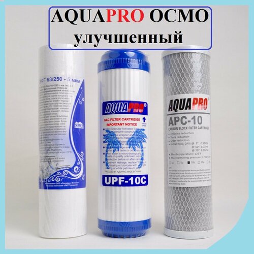 Комплект картриджей AquaPro Осмо Улучшенный 1-3 ступени ЭФГ63/250-5, UPF10C, APC10 комплект картриджей aquapro kit 3 3 картриджа