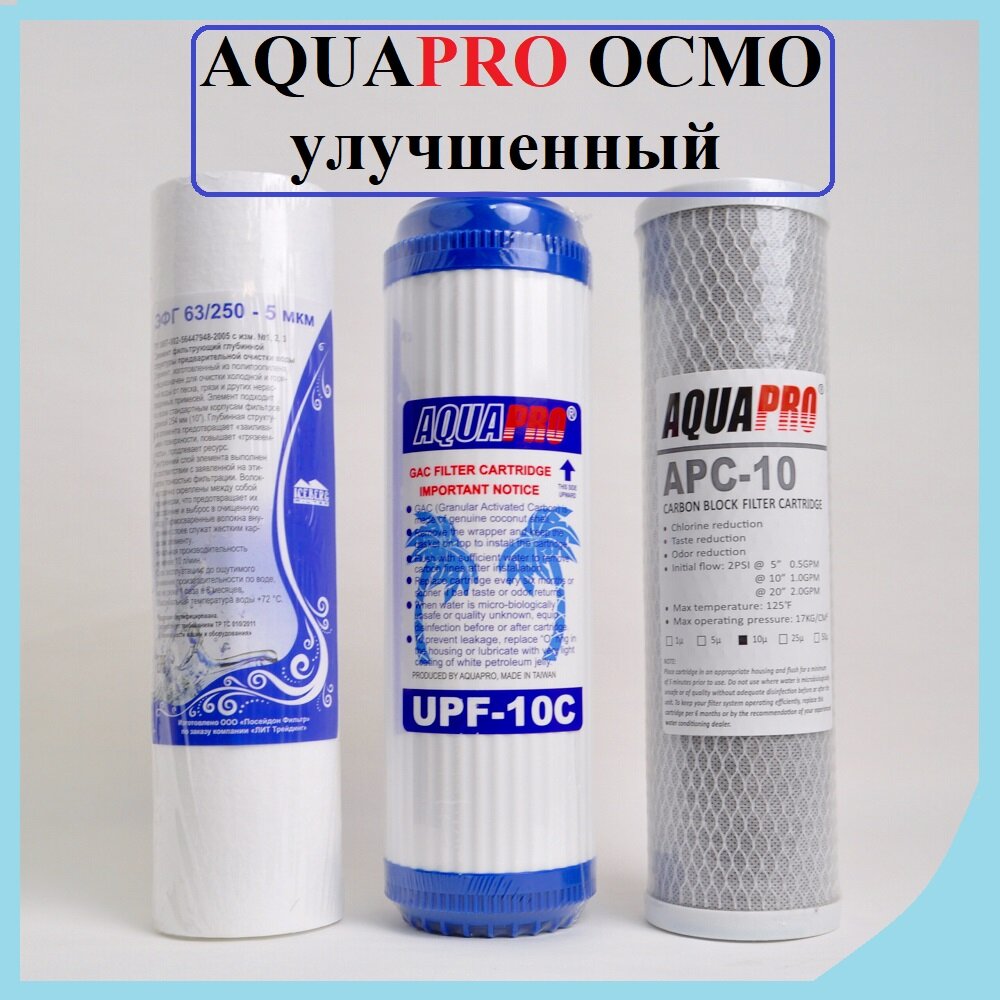 Комплект картриджей AquaPro Осмо Улучшенный 1-3 ступени ЭФГ63/250-5, UPF10C, APC10