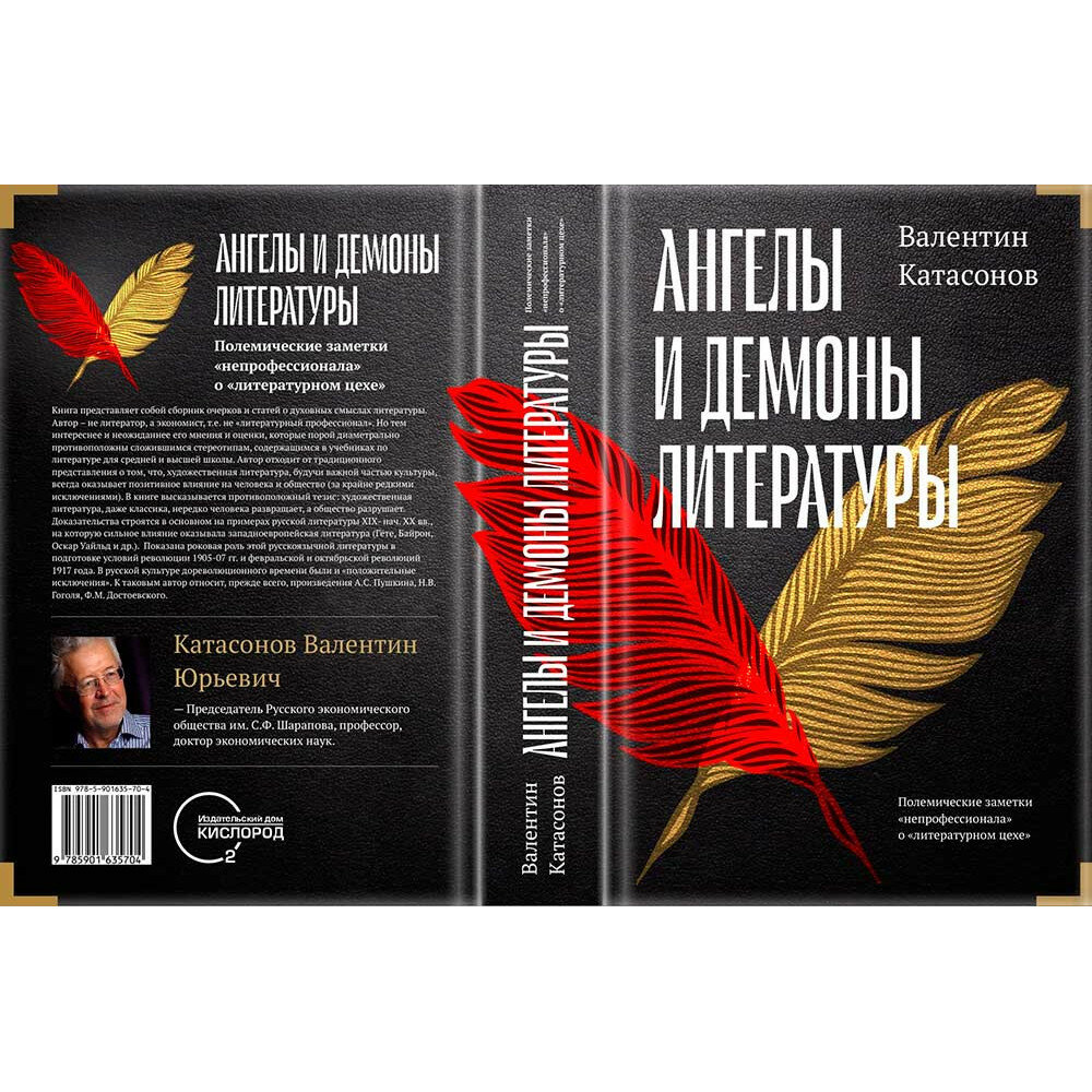 Ангелы и демоны литературы. Полемические заметки «непрофессионала» о «литературном цехе» - фото №2