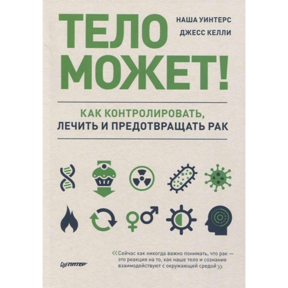 Тело может! Как контролировать, лечить и предотвращать рак - фото №10