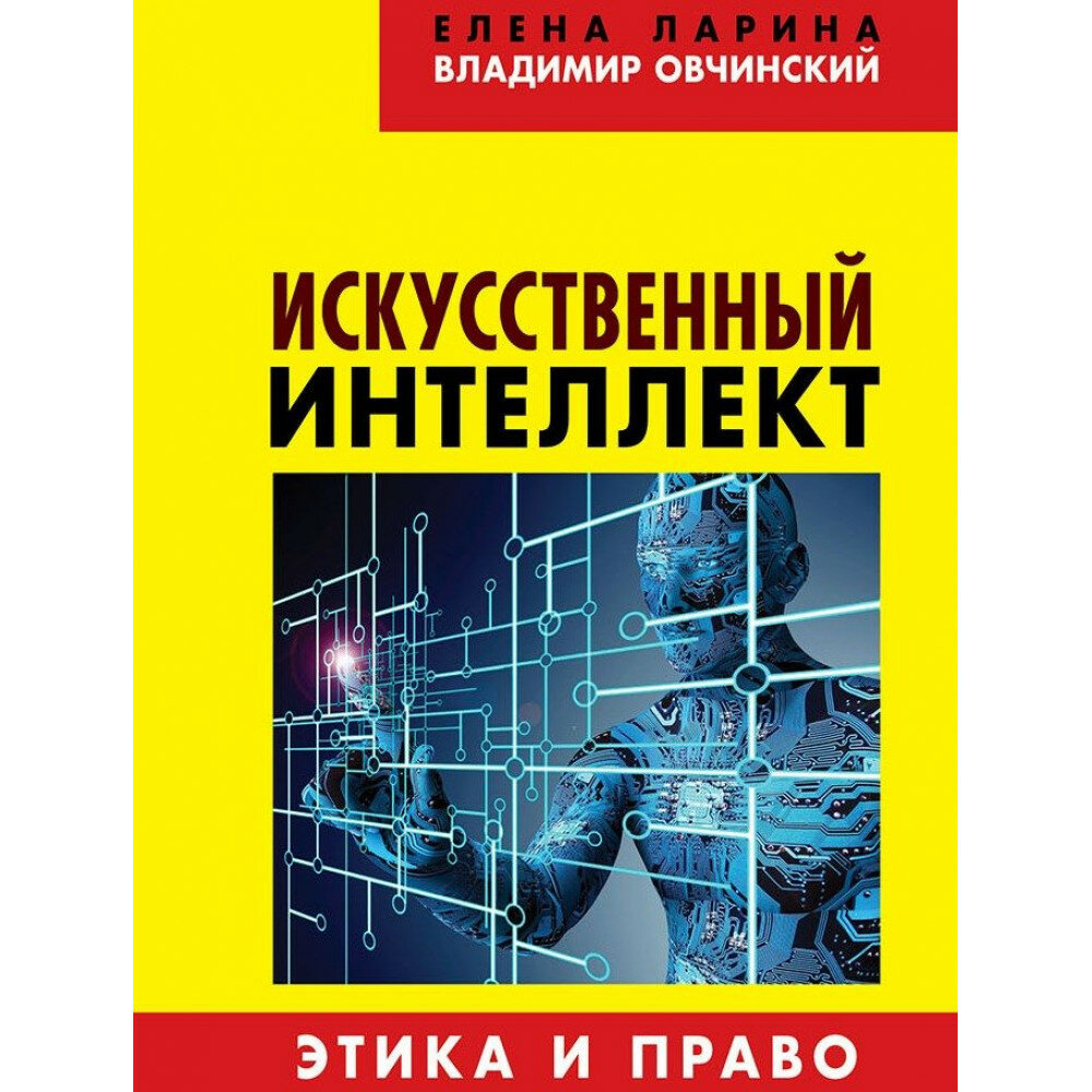 Искусственный интеллект. Этика и право, Ларина Е. С, Овчинский В. С.