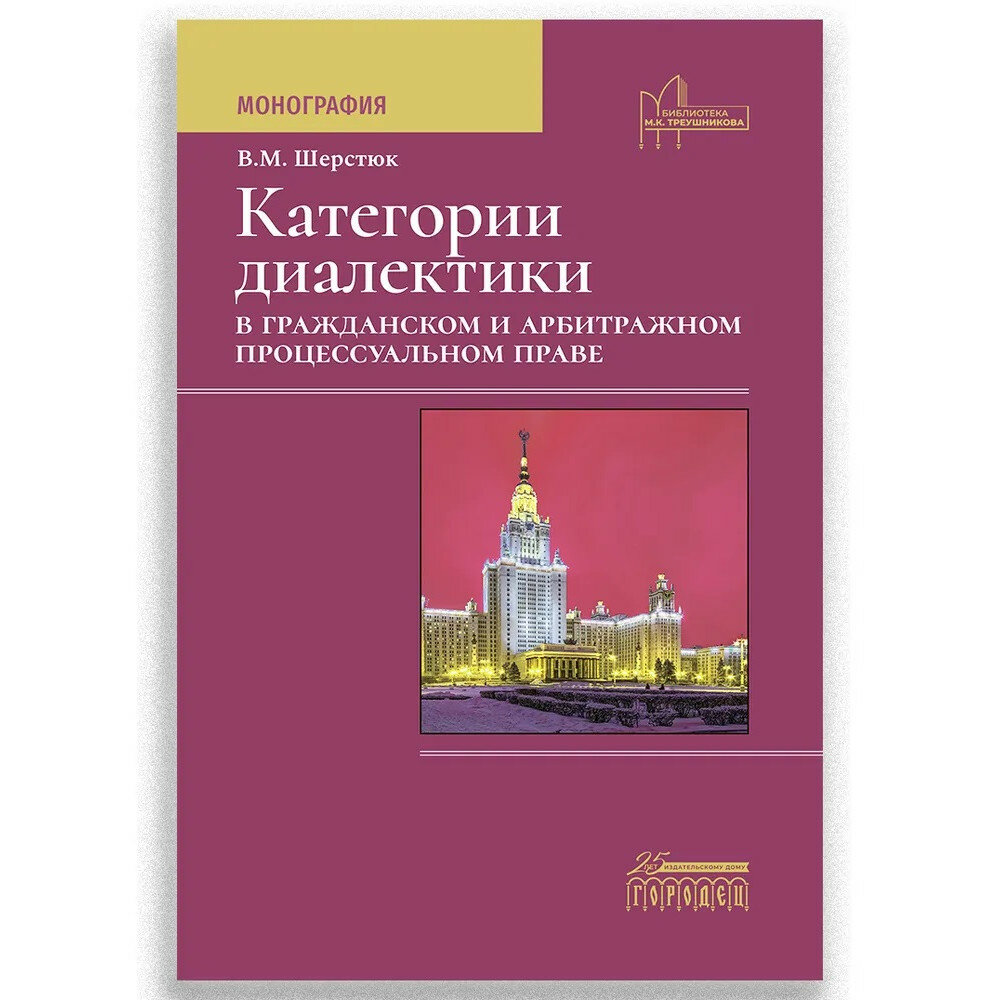Категории диалектики в гражданском и арбитражном процессуальном праве Монография - фото №1