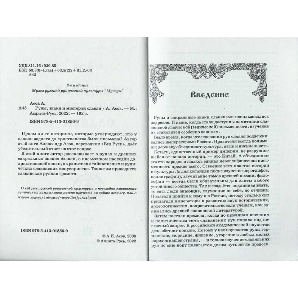 Руны, знаки и мистерии славян (Асов Александр Игоревич) - фото №3