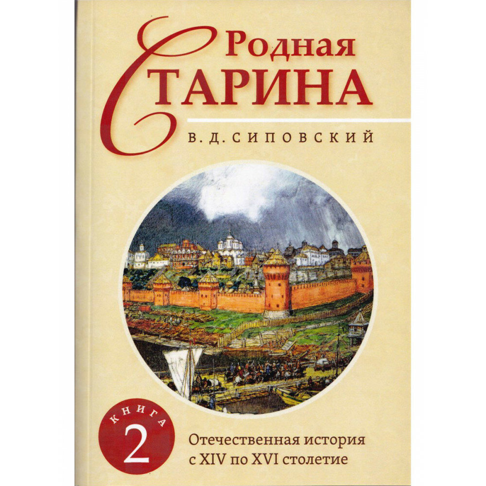 Родная старина. Отечественная история с XIV по XVI столетие. Книга 2. Сиповский В. Д.