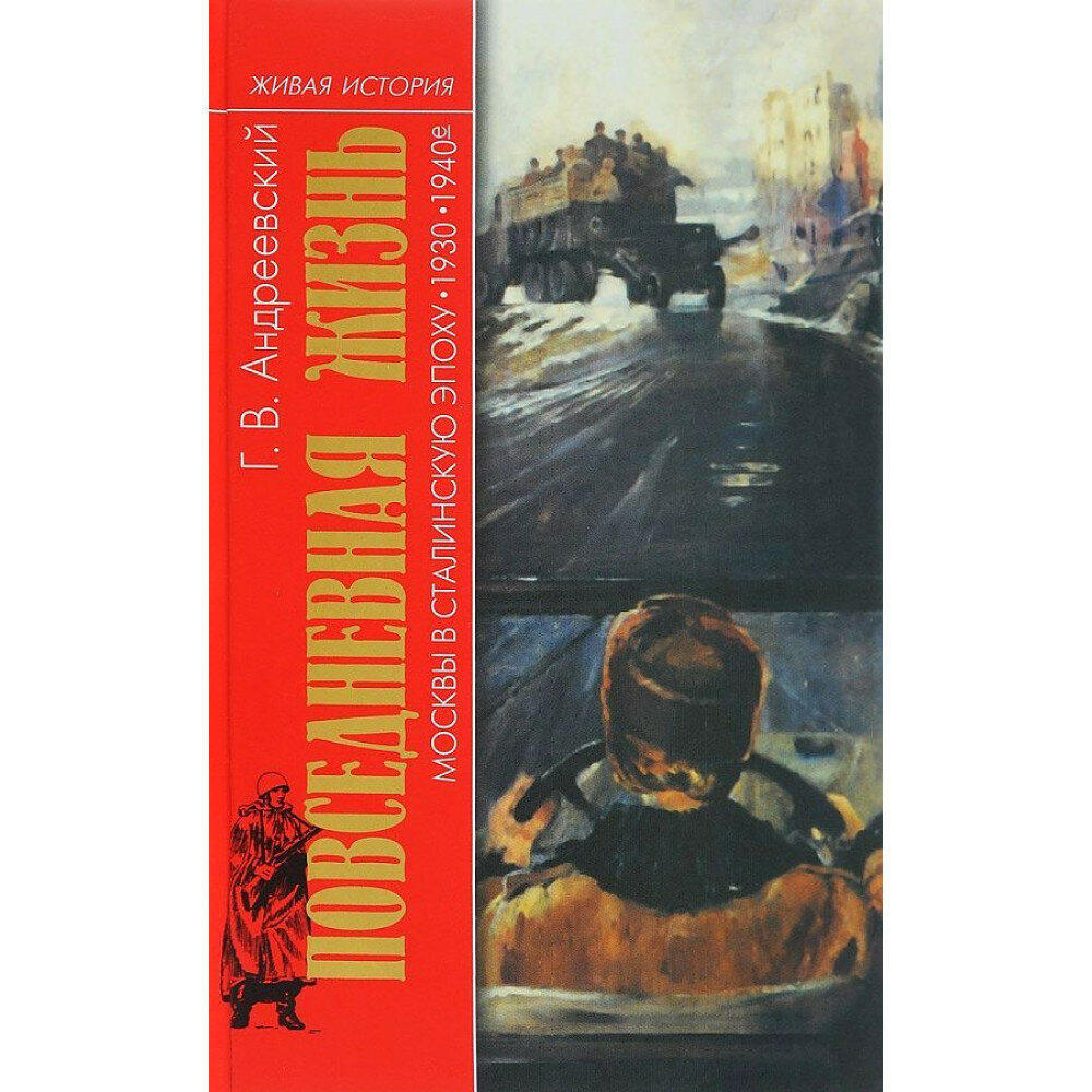 Повседневная жизнь Москвы в Сталинскую эпоху. 1930-1940-е годы - фото №5
