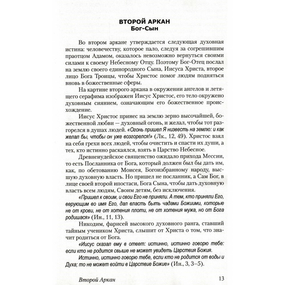 22 тайны христианского пути (Серебров Константин, Гозалов Гурий) - фото №5
