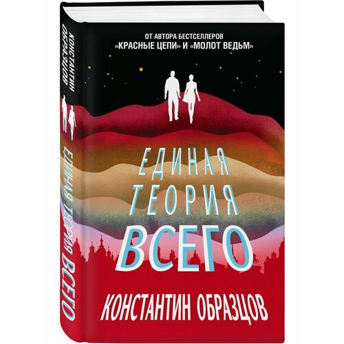 Единая теория всего марина и сергей дяченко пандем