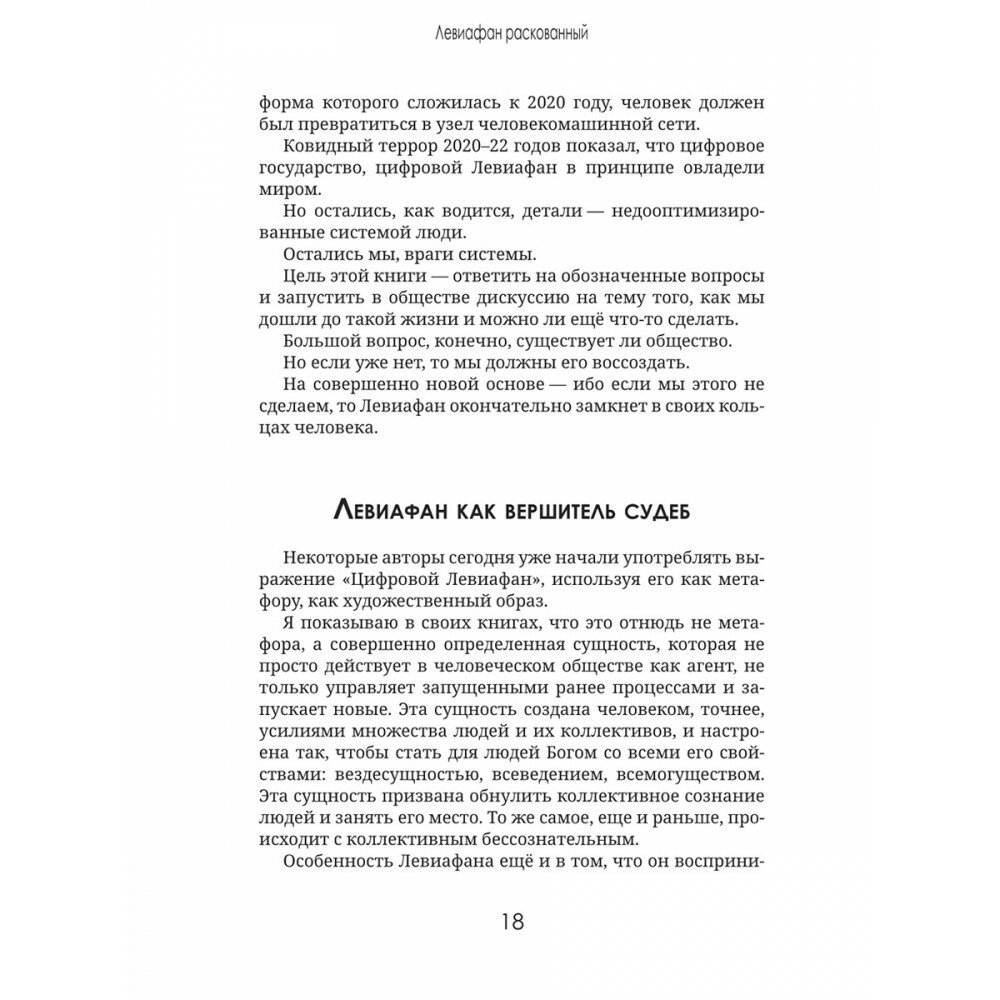 Левиафан раскованный (Шнуренко Игорь Анатольевич) - фото №7