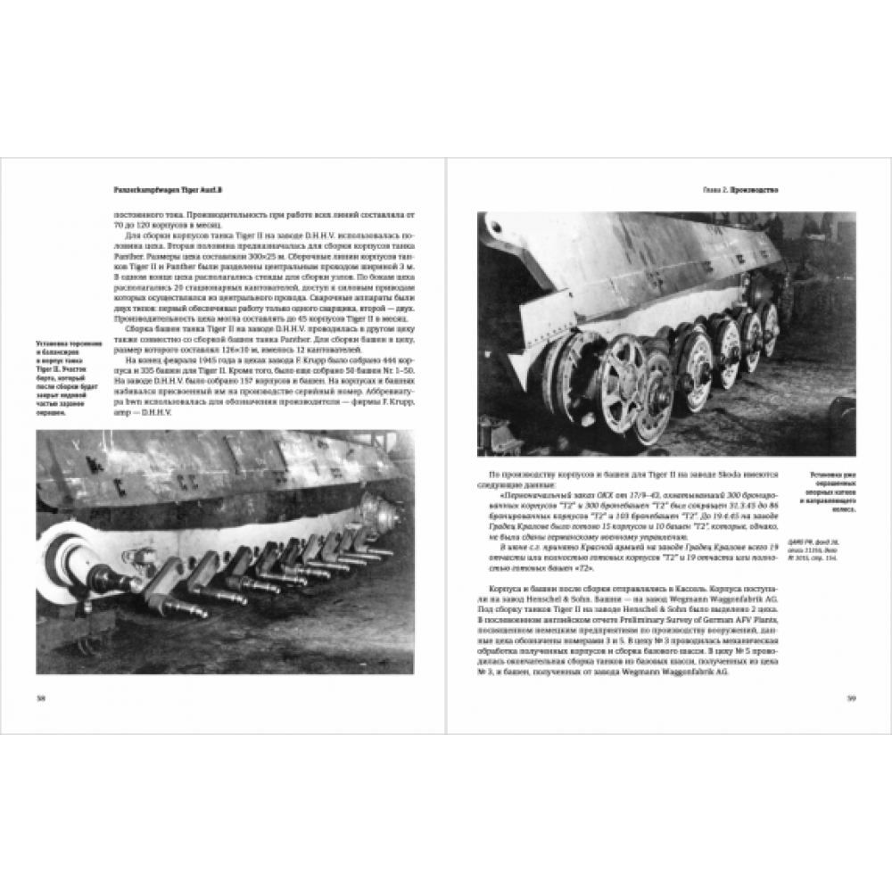 Panzerkampfwagen TIGER AUSF B Конструкция и производство - фото №2