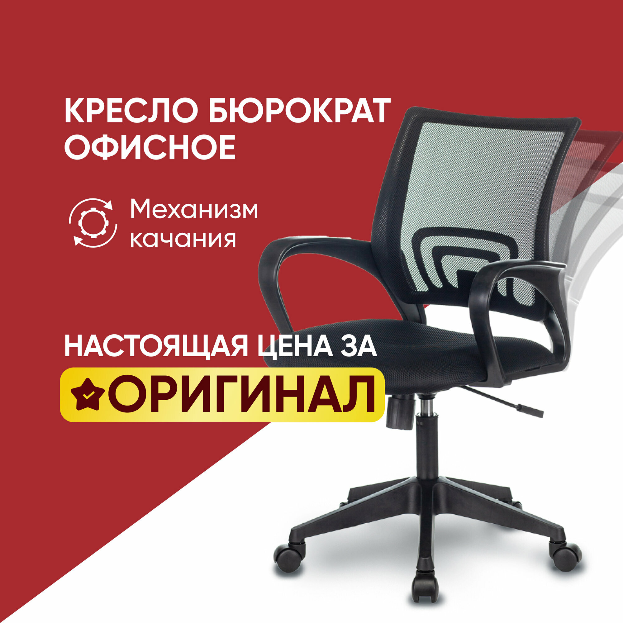 Кресло компьютерное офисное Бюрократ CH-695N с механизмом качания 58х44х89 черное