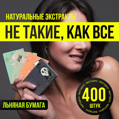 Матирующие салфетки для жирной кожи Honey Care, 400 штук. Профилактика черных точек и прыщей