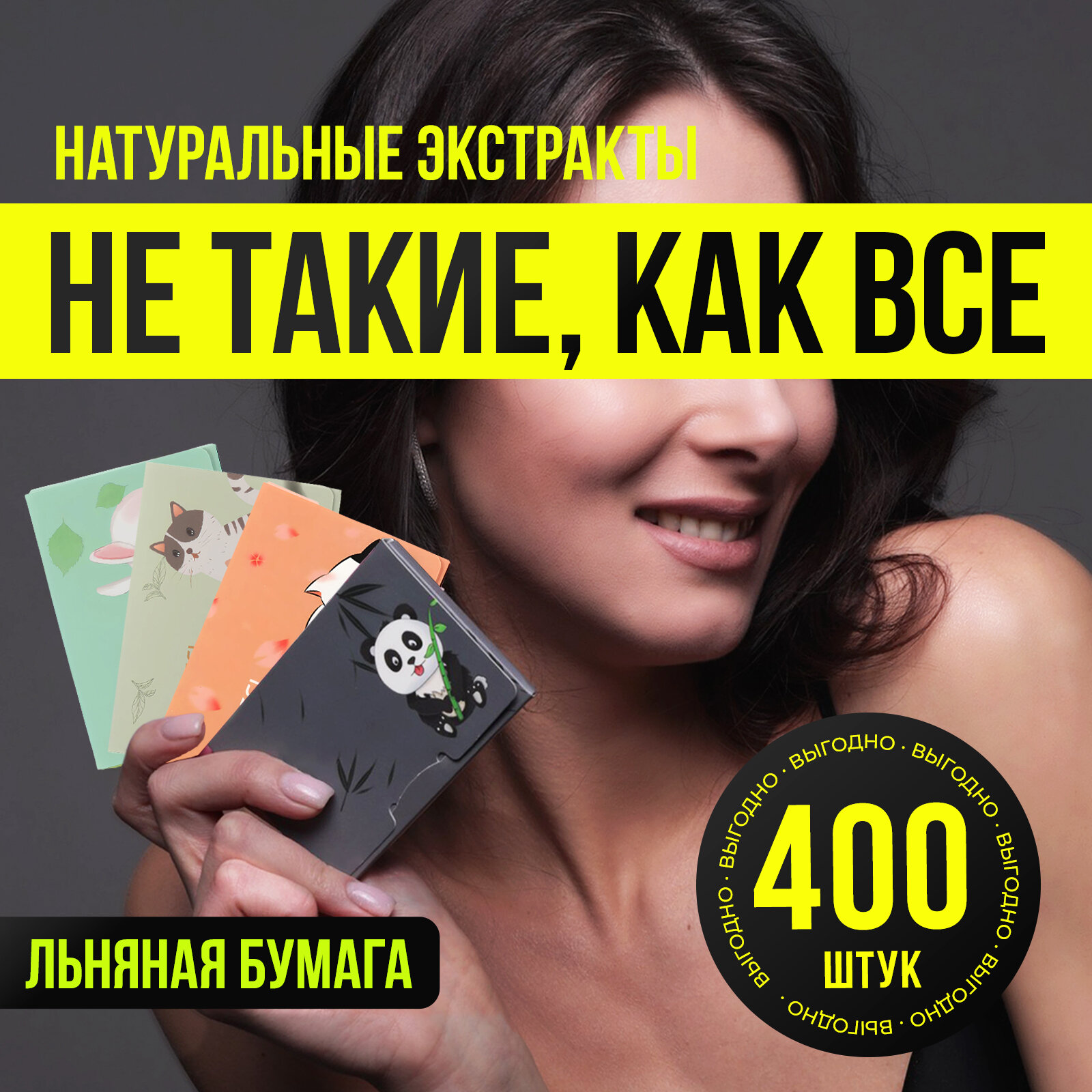 Матирующие салфетки для жирной кожи Honey Care, 400 штук