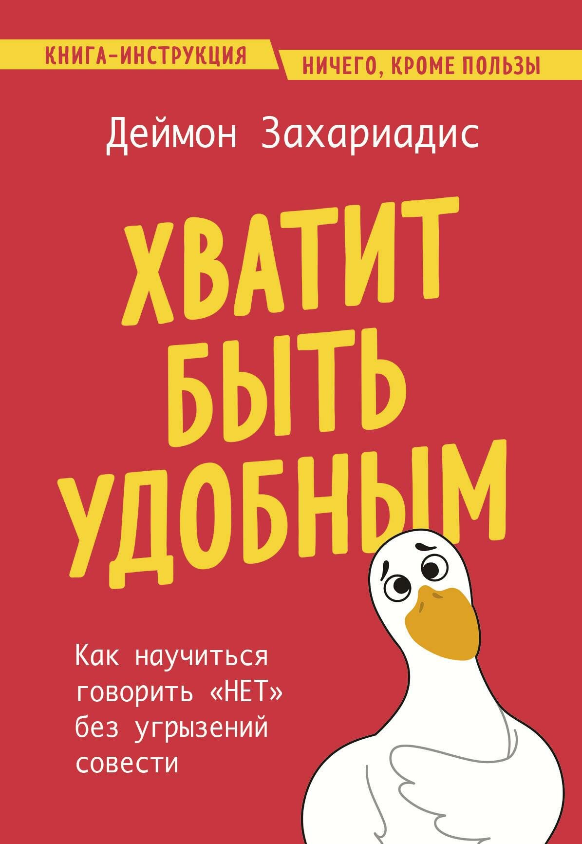 Хватит быть удобным. Как научиться говорить "нет" без угрызений совести - фото №14