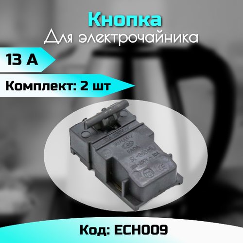 кнопка термостат для электрочайника универсальная ech009 dy 03g tm xd 3 sld 113 Кнопка термостат для электрочайника Универсальная 2 штуки