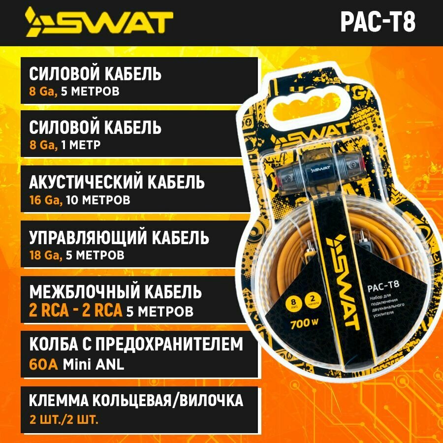 Установочный комплект Swat 2ch - фото №19