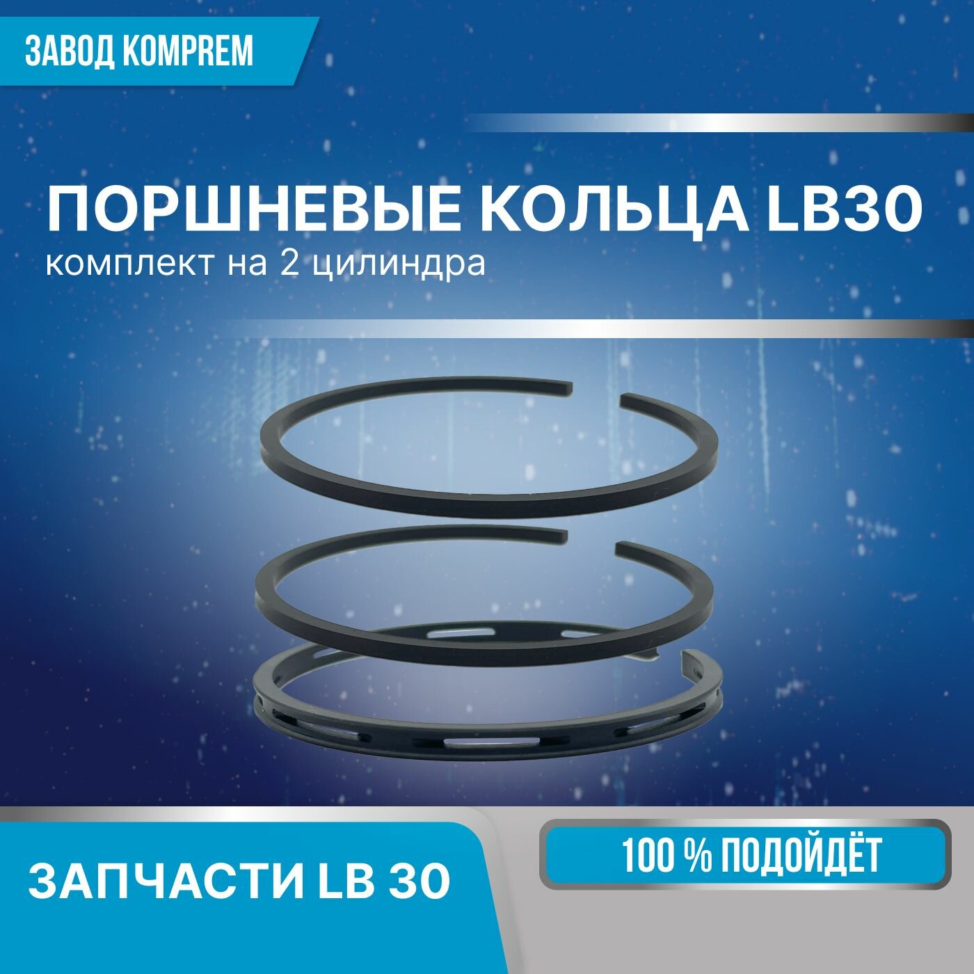 Комплект поршневых колец для LB30 (на 2 цилиндра) Komprem чугун
