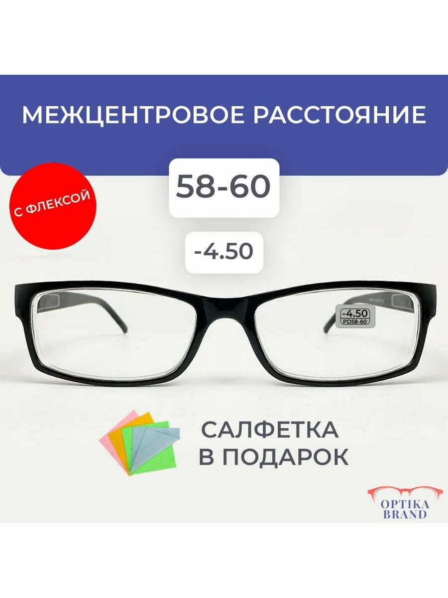 Готовые очки для зрения -4.50 корригирующие -4.5