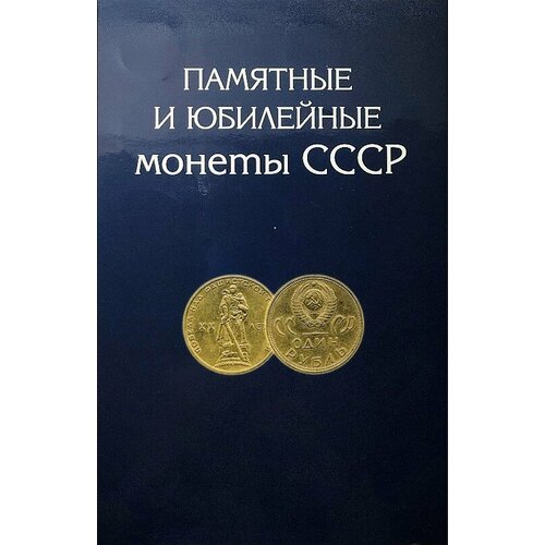 Полный Набор юбилейных монет СССР в альбоме - 64+4 монеты!