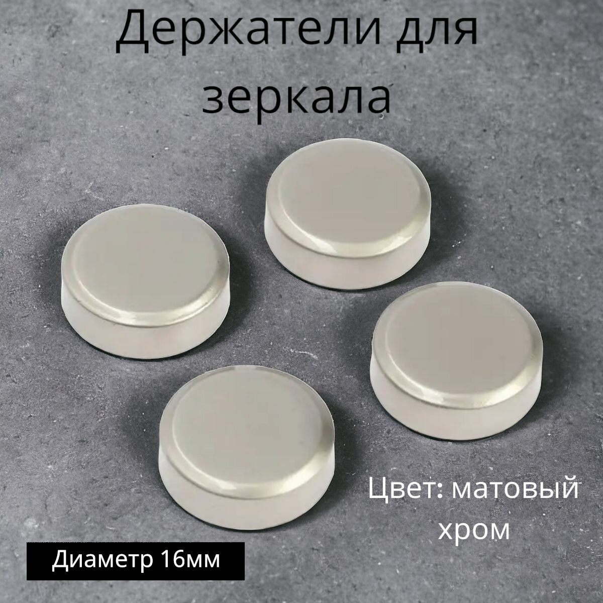 Крепление для зеркал и стекла D16мм комплект 4 крепления матовый хром держатель для зеркала
