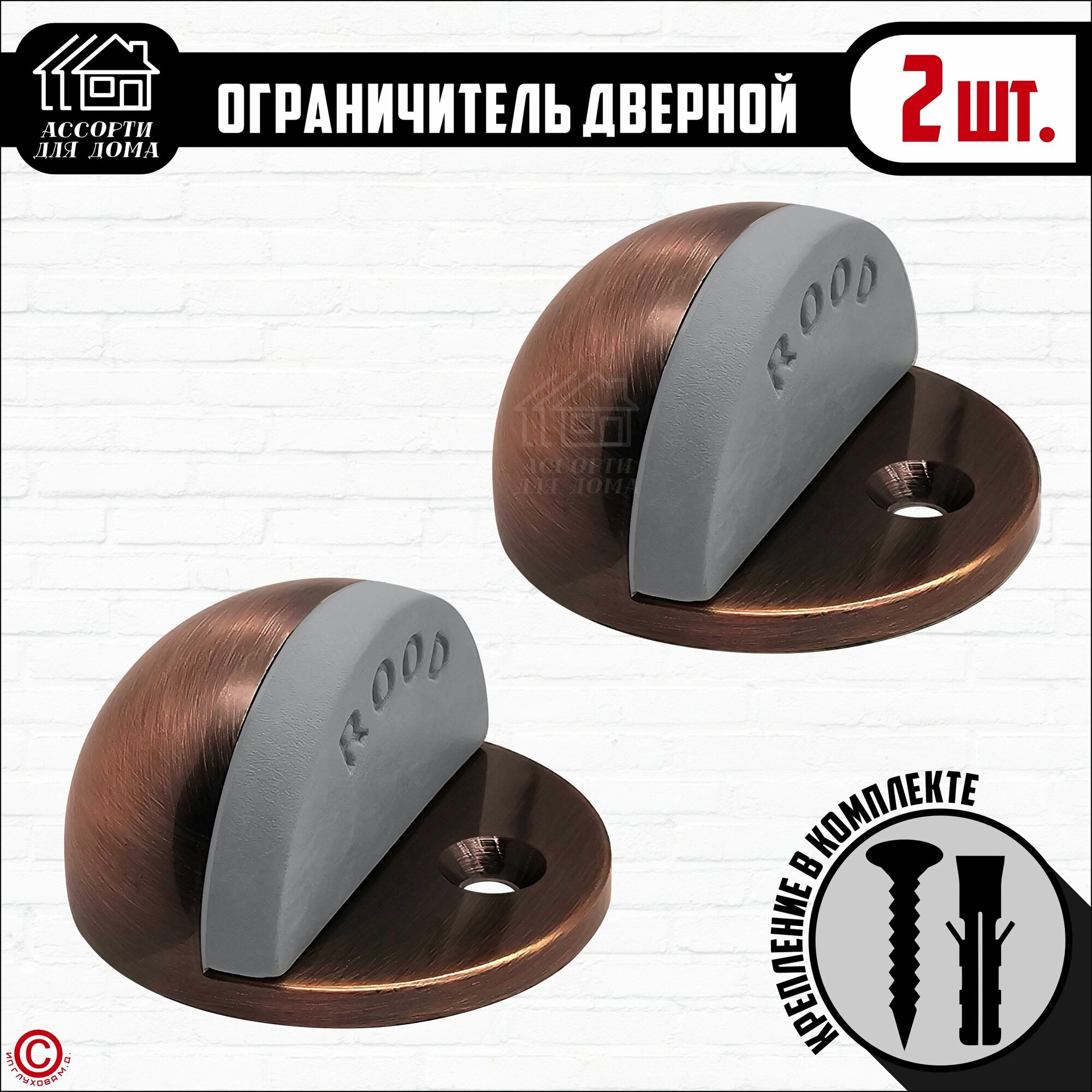 Дверной стоппер (ограничитель для двери) напольный 2 штуки медный
