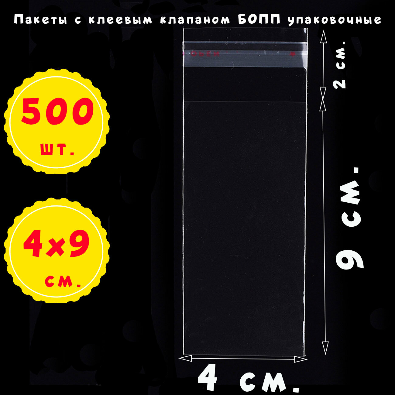 500 пакетов 4х9+2 см прозрачных с клеевым клапаном для упаковки из пленки бопп