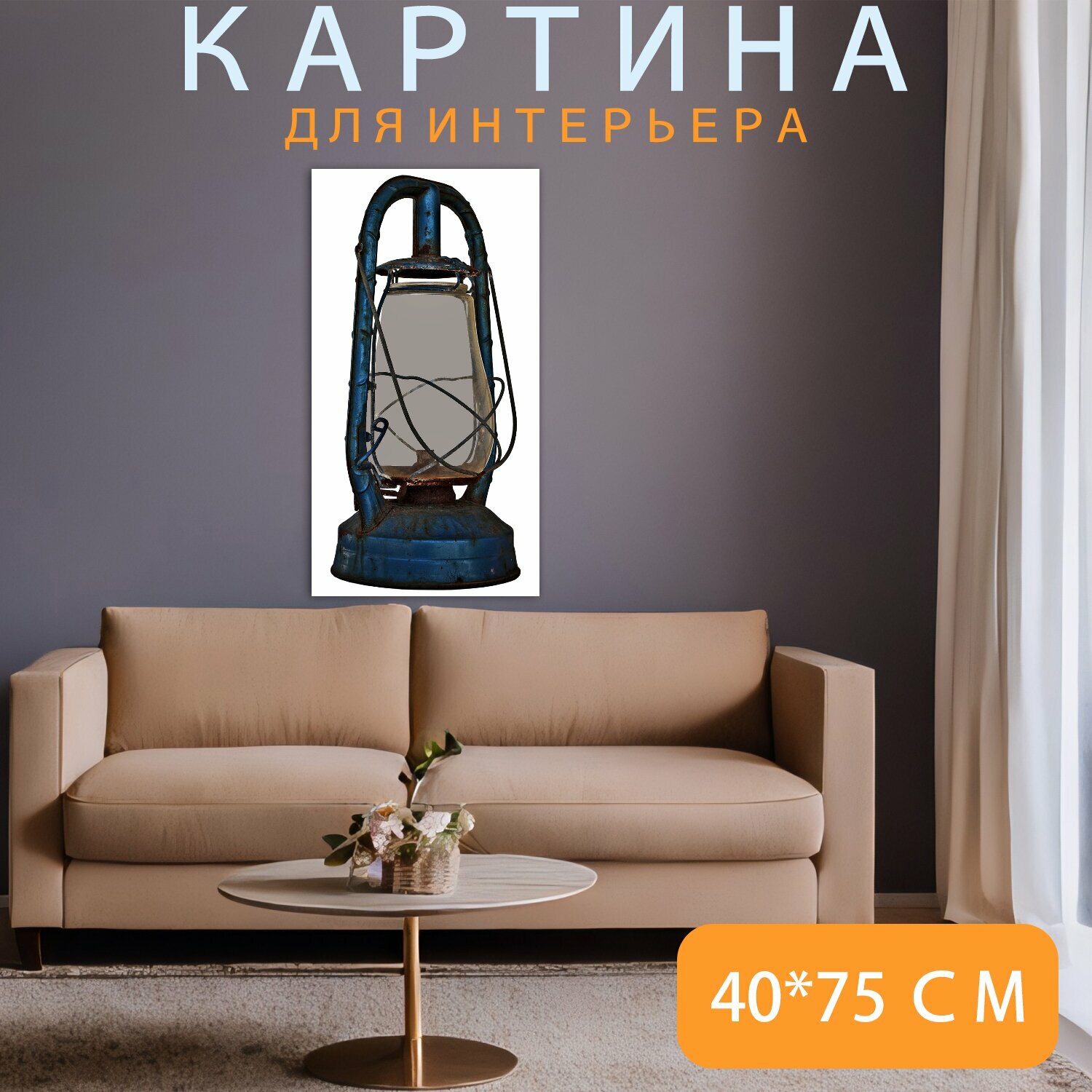 Картина на холсте "Керосиновая лампа, напольная лампа, старый" на подрамнике 40х75 см. для интерьера