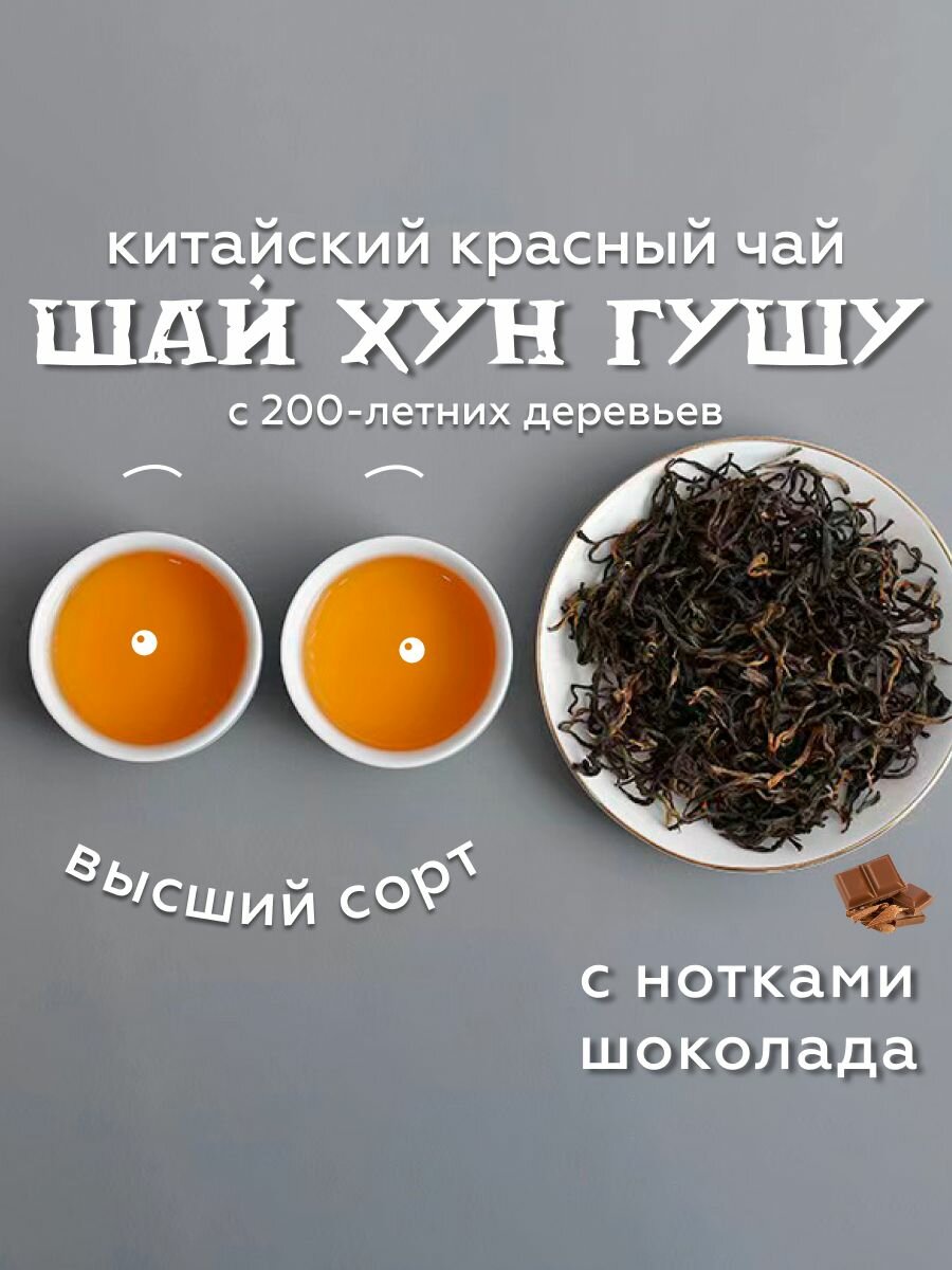 Красный чай Шайхун с 200-х деревьев, 150гр