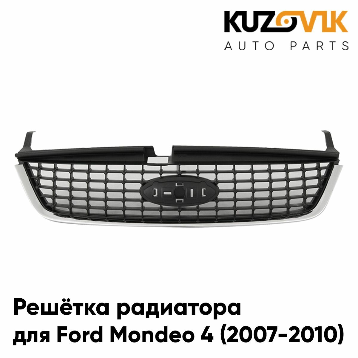 Решетка радиатора Ford Mondeo Форд Мондео 4 (2007-2010) без знака c нижним xром молдингом