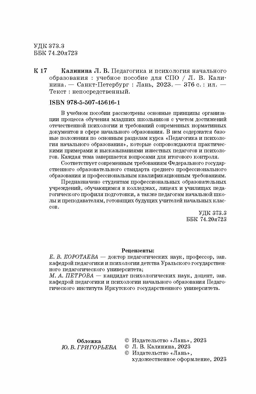 Педагогика и психология начального образования. Учебное пособие для СПО - фото №7