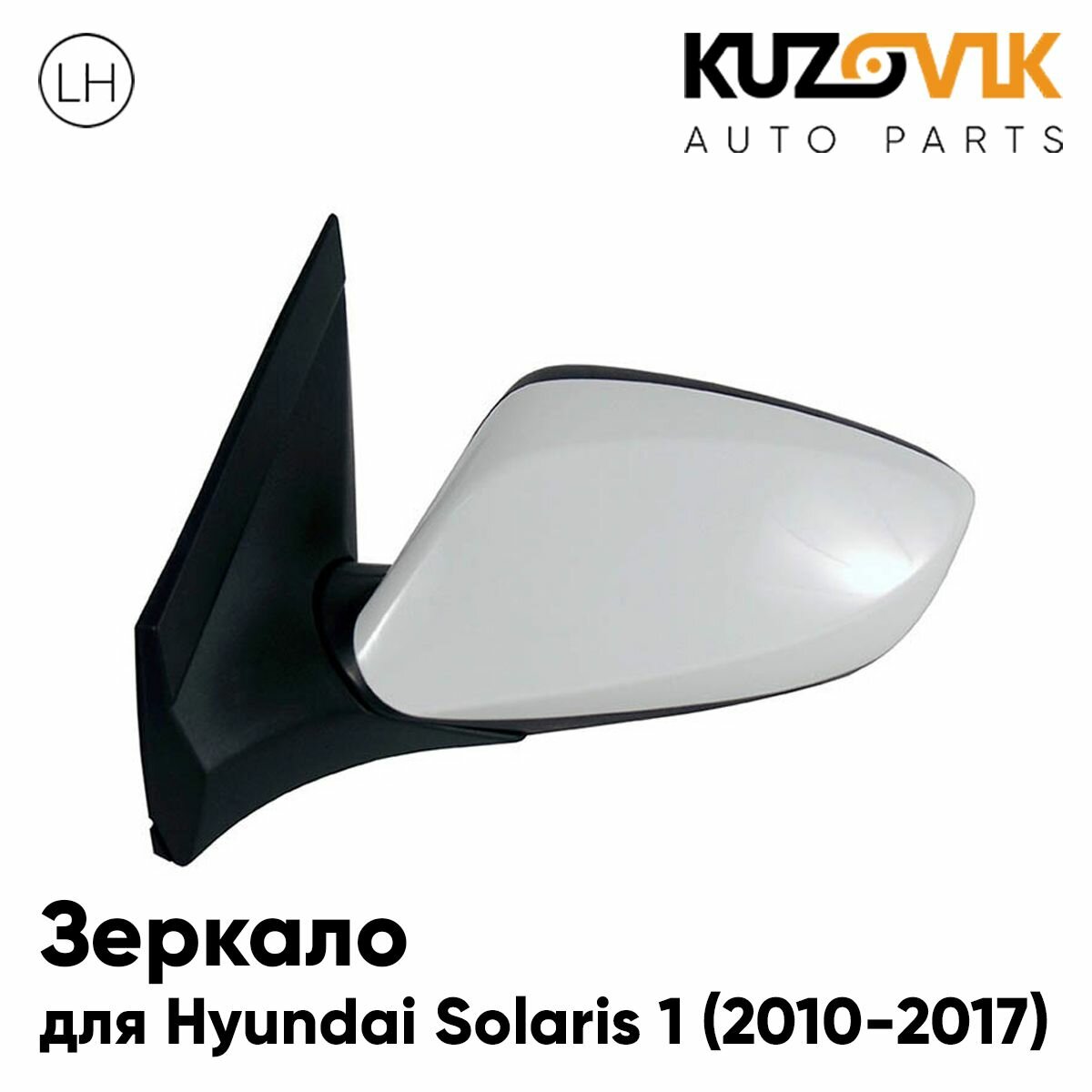 Зеркало правое для Хендай Солярис Hyundai Solaris 1 (2010-2017) без обогрева электрорегулировка 3 контакта