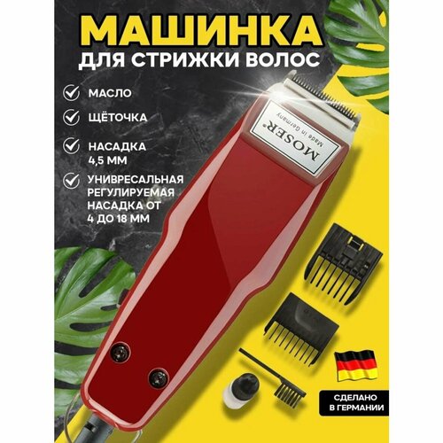 Машинка MosEdition для стрижки волос и бороды