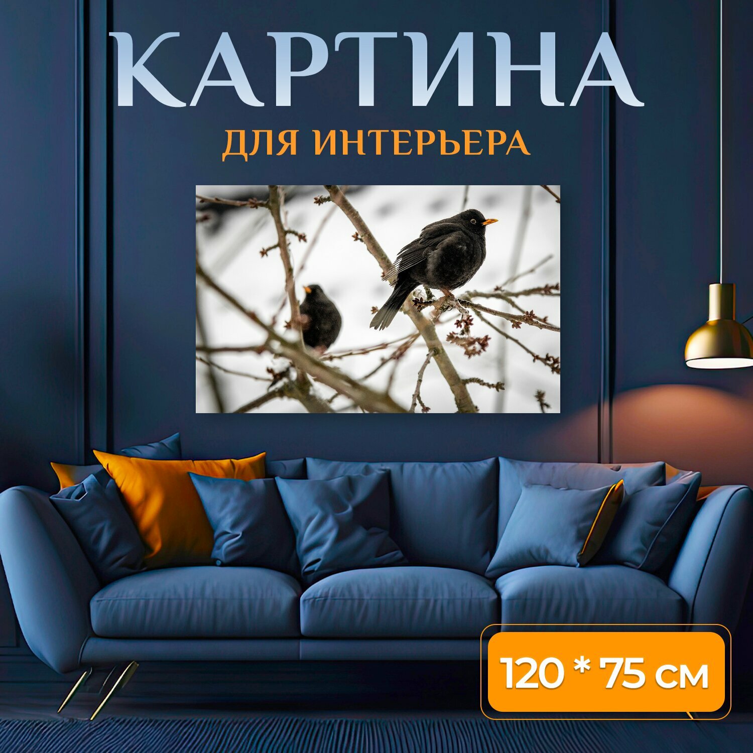 Картина на холсте "Птицы, зима, черный дрозд" на подрамнике 120х75 см. для интерьера