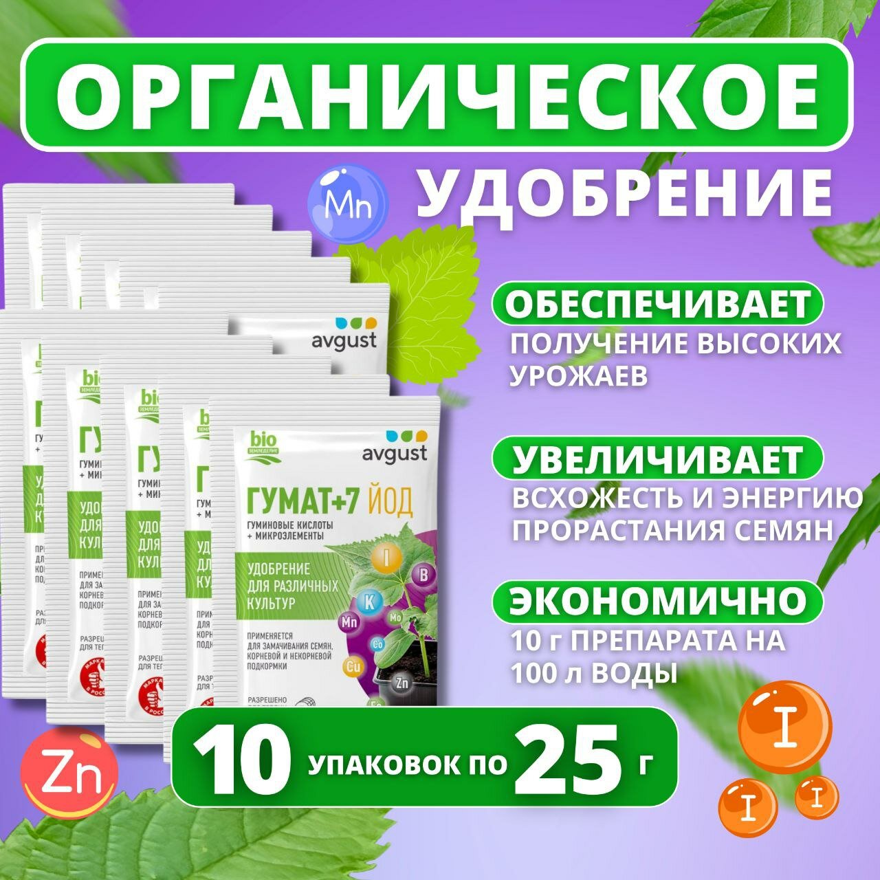 "Удобрение Avgust с микроэлементами Гумат+7 Йод" - 10 упаковок по 25 грамм