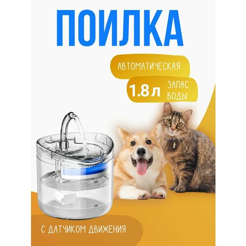 Поилка автоматическая, фонтан питьевой для кошек и собак