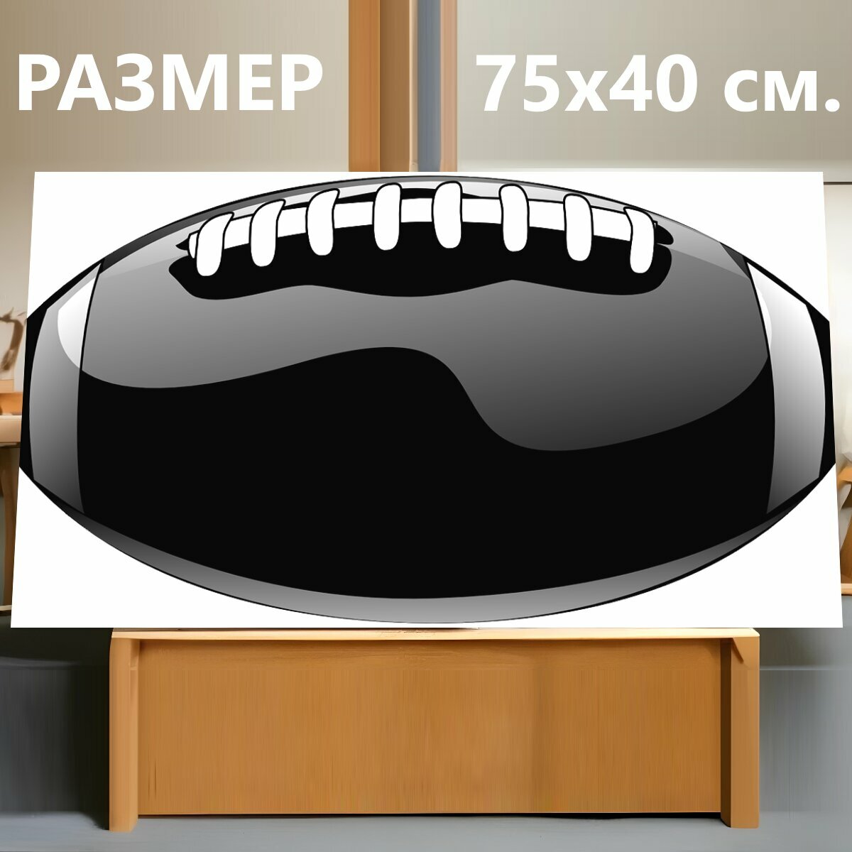 Картина на холсте "Регби, мяч, виды спорта" на подрамнике 75х40 см. для интерьера
