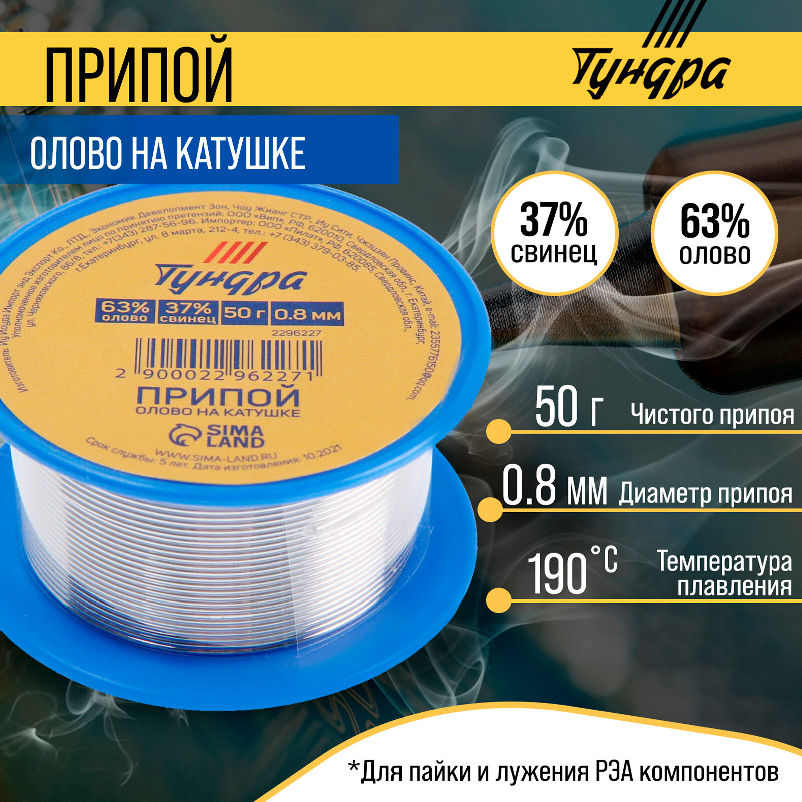 Припой тундра, ПОС 63, на катушке, 0.8 мм, 50 г (1шт.)