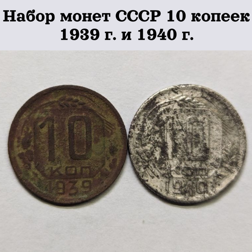 Набор монет СССР 10 копеек 1939 г. и 1940 г.