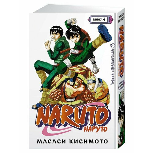 Naruto. Наруто. Книга 4. Превосходный ниндзя манга наруто книга 6