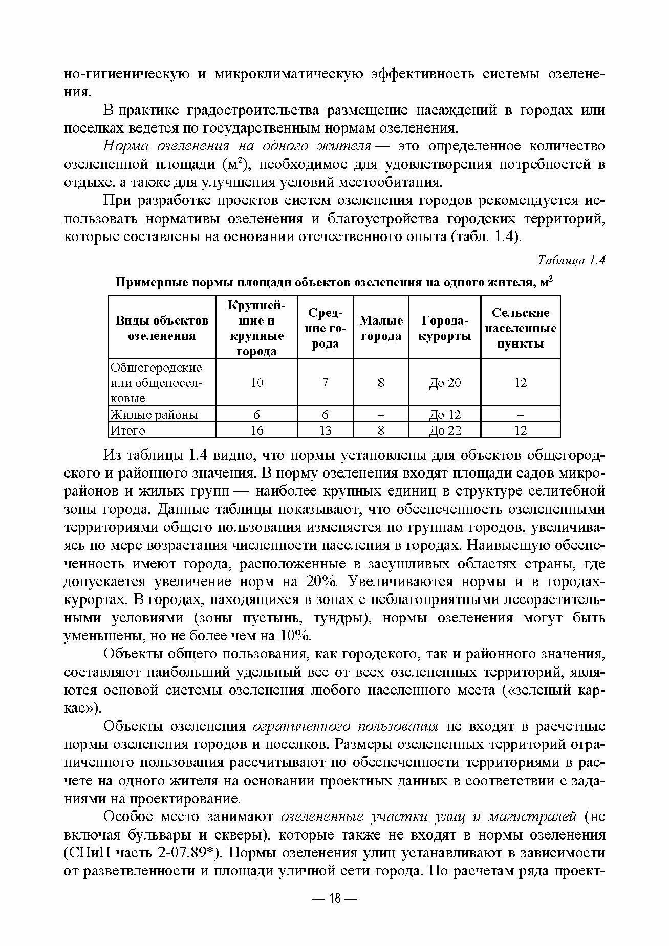 Ландшафтно-планировочная организация озелененных территорий населенных мест Учебное пособие для вузов - фото №9